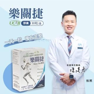 【樂關捷】UCII非變性二型膠原蛋白複方膠囊(30天靈活行動力方案/每盒30粒)