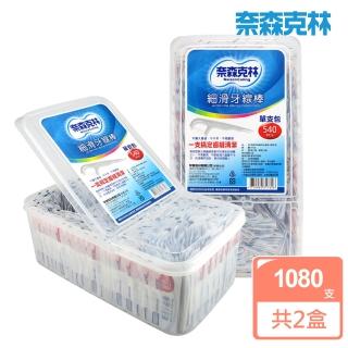 【奈森克林】細滑牙線棒單支包好市盒(540支x2盒共1080支)