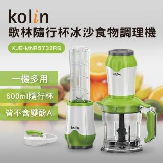 【Kolin 歌林】隨行杯冰沙調理機(KJE-MNR5732RG)