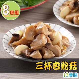 【愛上美味】三杯杏鮑菇8包組(200g±10%/包)