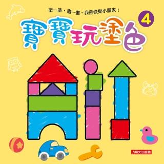 【人類童書】寶寶玩塗色4–塗一塗 畫一畫 我是快樂小畫家！(寶寶玩塗色)