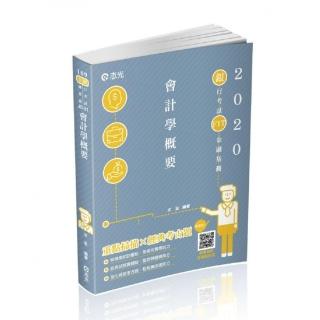 會計學概要（銀行考試適用）