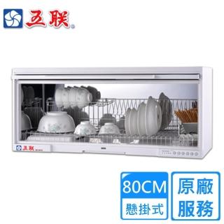 【五聯】WD-1801QS懸掛式臭氧烘碗機80cm(不鏽鋼筷架)