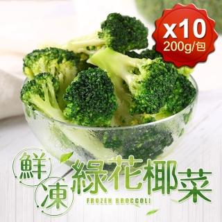 【愛上鮮果】鮮凍綠花椰菜10包組(200g±10%/包)-防疫安心在家