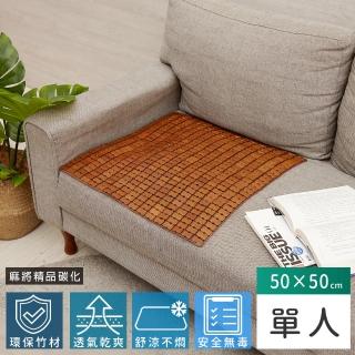 【Abans】愛竹藝超級精品碳化涼爽透氣麻將坐墊/涼蓆-50*50cm(單人)