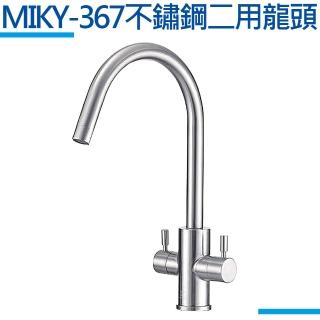 【MIDUOLI米多里】MIKY-367不鏽鋼二用龍頭