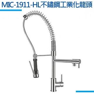 【MIDUOLI米多里】MIC-1911-HL不鏽鋼工業化龍頭