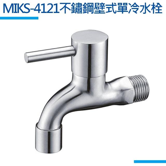 【MIDUOLI米多里】MIKS-4121不鏽鋼壁式單冷水栓