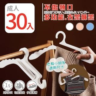 【家適帝】不傷領口多功能衣架褲架(成人款 30入 三色隨機出貨)