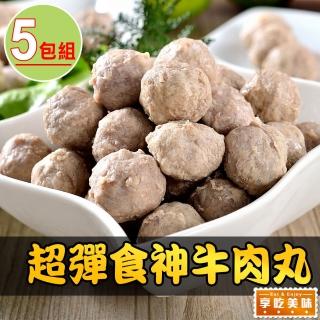 【享吃美味】100%超彈牛肉丸5包(150g±10%/17顆±3/包)