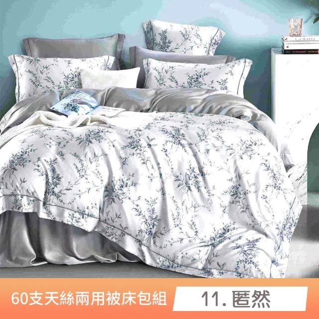 【貝兒居家寢飾生活館】60支100%蘭精萊賽爾天絲兩用被床包組 裸睡系列A款(特大雙人/多款任選) 涼被/冷氣毯