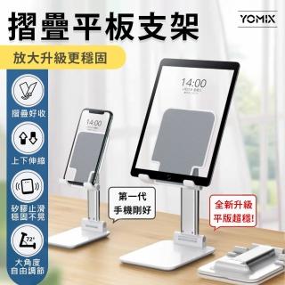 【YOMIX 優迷】全新放大升級 手機平板摺疊支架 伸縮折疊更穩固(桌上型支架/直播追劇神器/ipad平板適用)