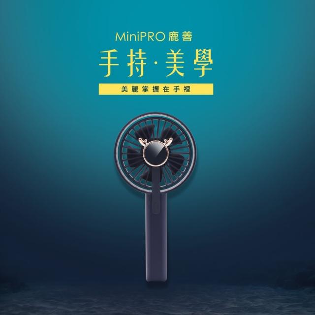 【MiniPRO 微型電氣大師】鹿善無線手持風扇MP-F5688 深海藍(USB充電 小電扇 靜音桌扇)