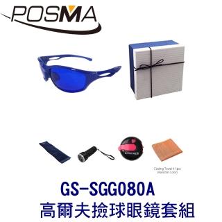 【Posma】高爾夫撿球眼鏡套組 GS-SGG080A