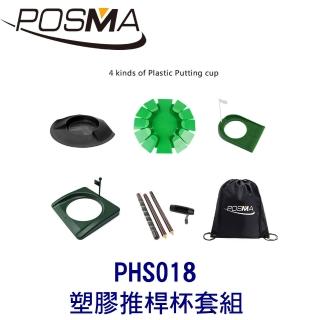 【Posma】高爾夫 塑膠推桿杯 4入 搭  4節組裝式球桿 贈黑色束口收納包 PHS018