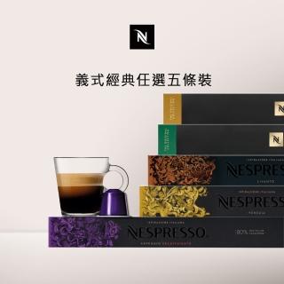 【Nespresso】經典暢銷咖啡膠囊_任選5條裝(10顆/條;僅適用於Nespresso膠囊咖啡機)