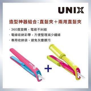 【UNIX】造型神器組合 迷你兩用直髮夾-綠色+迷你直髮夾-桃紅