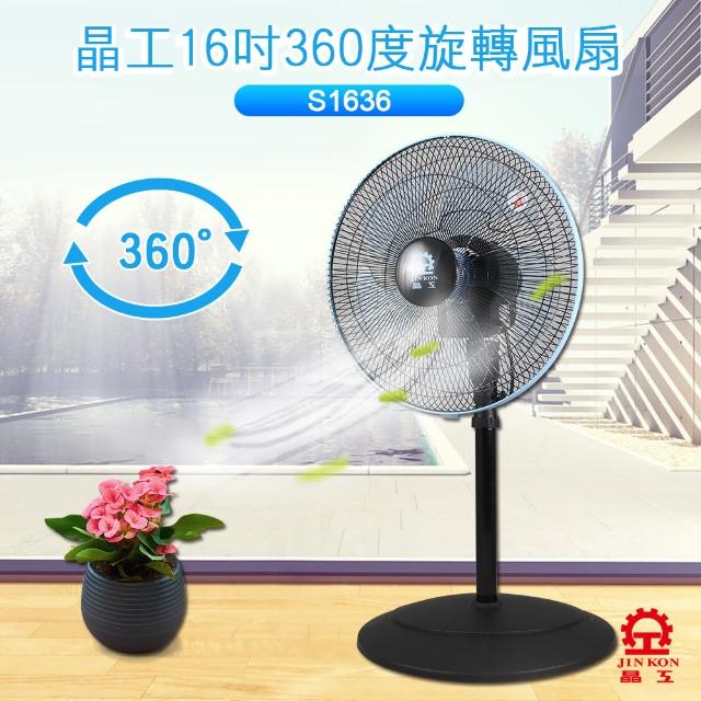 【晶工牌】16吋360度旋轉電扇(S1636)