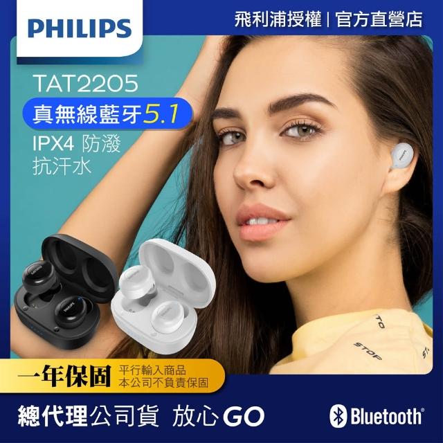 【Philips 飛利浦】真無線藍芽耳機TAT2205(共2色可任選)