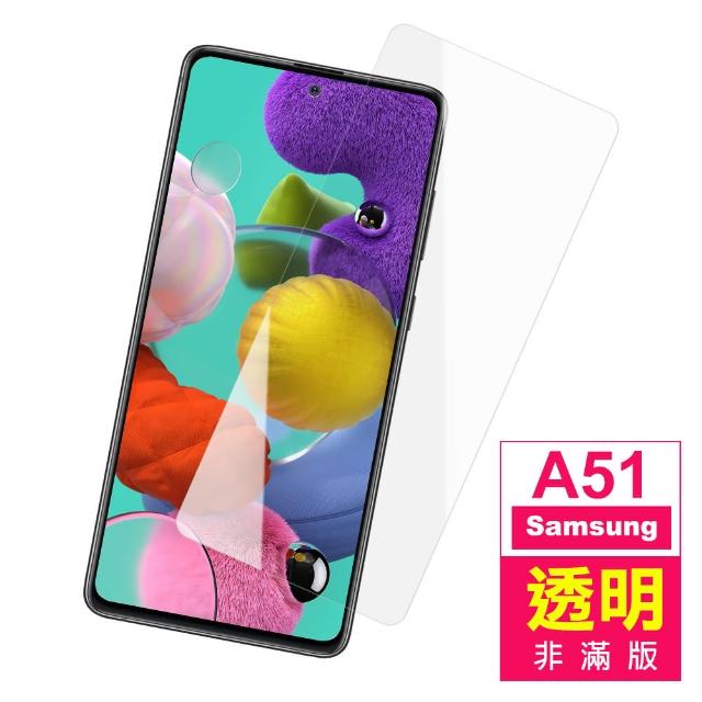 三星 Samsung A51 非滿版 透明 9H鋼化玻璃膜 手機保護貼(A51 鋼化膜 保護貼 保護膜)