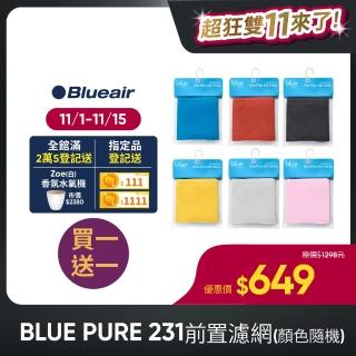 【瑞典Blueair】BLUE PURE 231前置濾網(三色可選)