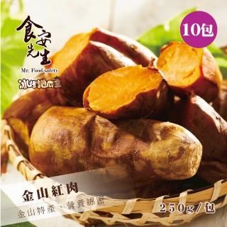 【北灣冰烤地瓜王】金山紅肉*10包(250克/包)