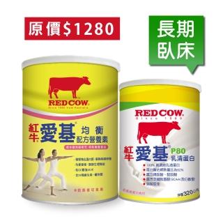 【RED COW 紅牛】長期臥床照護組合(均衡+P80乳清蛋白)