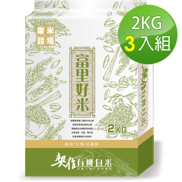 【樂米穀場】花蓮富里契作有機白米2kg*3入