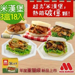 【MOS 摩斯漢堡】大份量 甜燒雞肉/醬燒牛肉/咖哩牛肉/綜合彩蔬 米漢堡任選3盒(6入/盒)