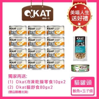 【OKAT 美喵人生】無穀化毛餐 鮪魚+玉子燒 80gx24罐+送OKAT冷凍乾燥零食10gx2+OKAT貓舒食80gx2(公司貨)