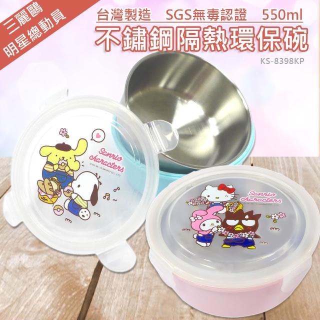 【SANRIO 三麗鷗】不鏽鋼隔熱環保碗-550ml-明星總動員(共二色)