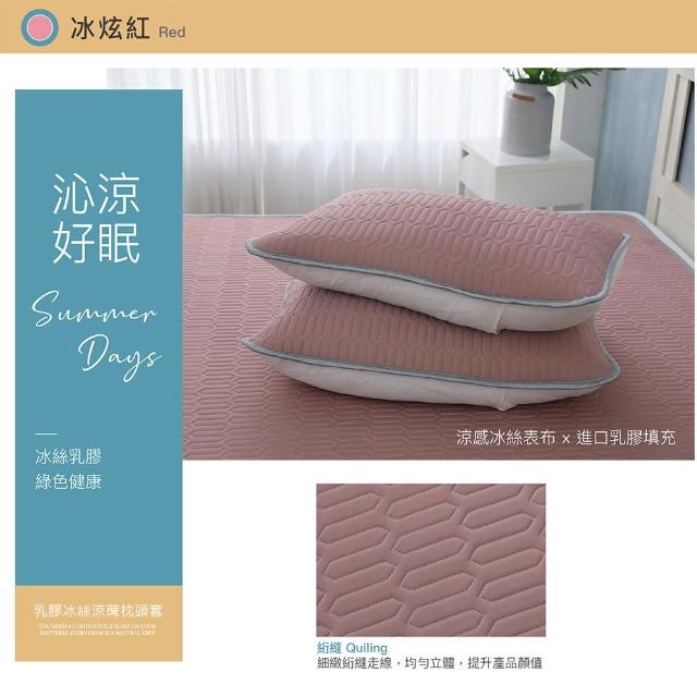 【ISHUR 伊舒爾】乳膠冰絲涼蓆枕頭套1入(涼感 冰絲 枕套 多款任選)