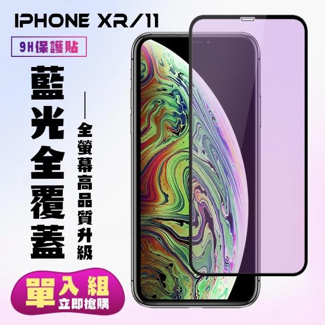 IPhone xr/11 黑色藍光 9H 鋼化膜 保護貼(iXr iphone i11 xr 保護貼 鋼化膜 黑色 藍光)