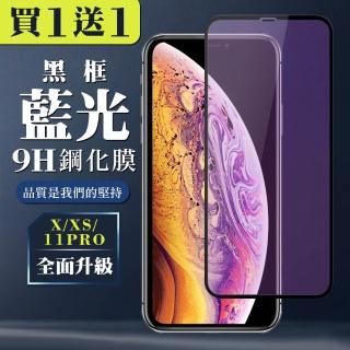 IPhone X XS 11 PRO 保護貼 買一送一全覆蓋玻璃黑框藍光鋼化膜(買一送一 IPhone X XS 11 PRO保護貼)