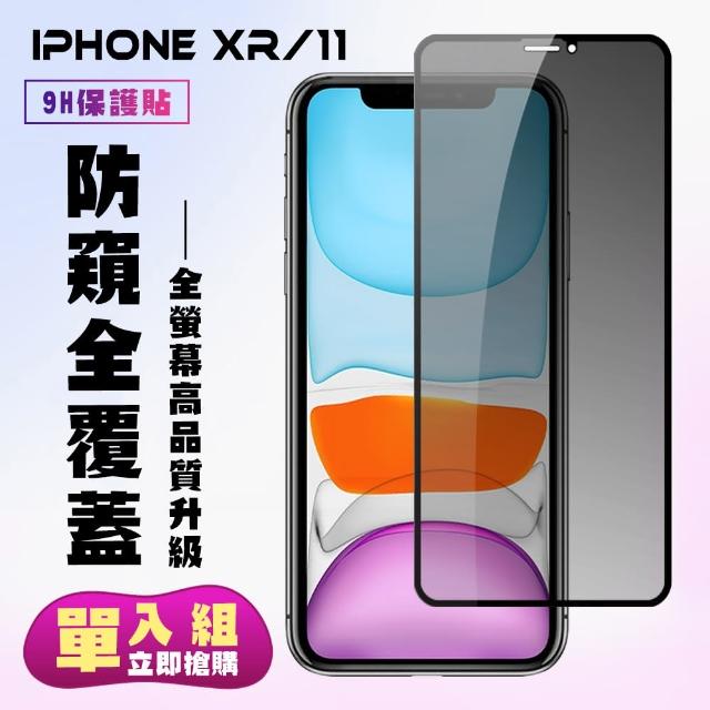 IPhone xr/11 黑色防窺 9H 鋼化膜(iXr iphone i11 xr 保護貼 鋼化膜 黑色 防窺)