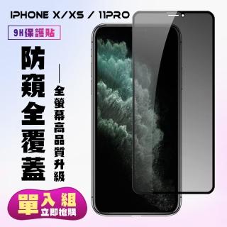 IPhoneX XS 11PRO保護貼全滿版鋼化玻璃膜防窺黑邊鋼化膜保護貼玻璃貼(IPHONE11PRO保護貼)
