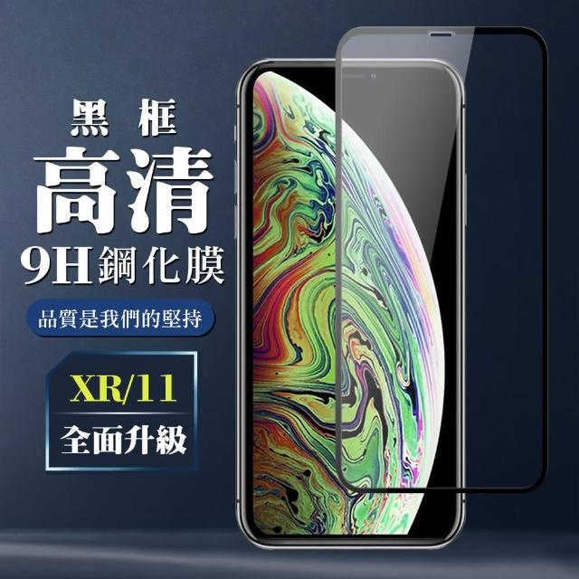 IPhone xr/11絲印黑色 9H 鋼化膜 保護貼(iXr iphone i11 xr 保護貼 鋼化膜 黑色 透明)