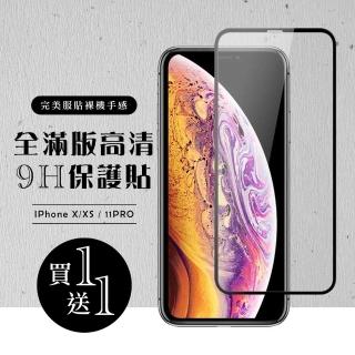 IPhone X 保護貼 XS 11 PRO 保護貼 買一送一滿版黑框玻璃鋼化膜(買一送一 IPhone X XS 11 PRO保護貼)