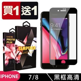 IPhone 7 8 保護貼 買一送一滿版黑框玻璃鋼化膜(買一送一 IPhone 7 8保護貼)