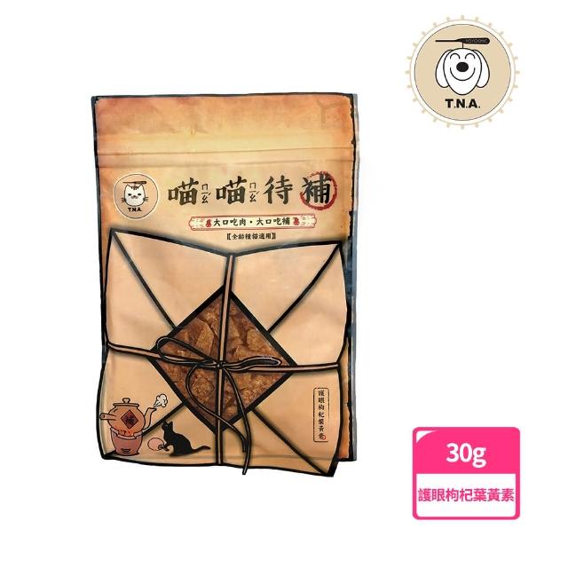 【T.N.A. 悠遊】食補系列-喵喵待補手工零食30g(貓零食/寵物肉乾)
