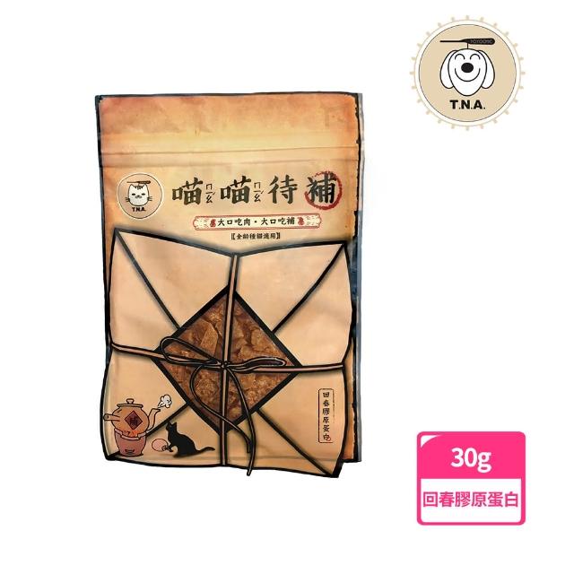 【T.N.A. 悠遊】食補系列-喵喵待補手工零食30g(貓零食/寵物肉乾)