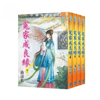 藍海《冤家成良緣》全4冊