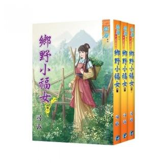 藍海《鄉野小福女》全3冊