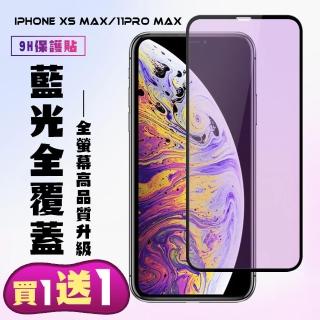 IPhone XS MAX IPhone 11 PRO MAX 保護貼 買一送一 滿版黑框藍光手機保護貼(買一送一IXSM11PM保護貼)