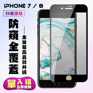 IPhone 7 8 日本玻璃AGC黑邊防窺全覆蓋玻璃鋼化膜保護貼玻璃貼(Iphone7保護貼Iphone8保護貼)