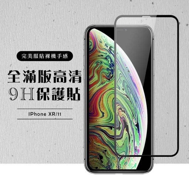 IPhone xr/11絲印黑色 9H 鋼化膜 保護貼(iXr iphone i11 xr 保護貼 鋼化膜 黑色 透明)