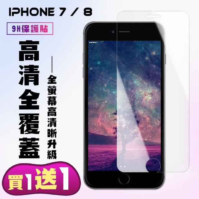 IPhone 7/8 高品質透明 9H鋼化玻璃膜 防摔 手機保護貼(iphone 7 8 i7 i8 保護貼 鋼化膜 透明)