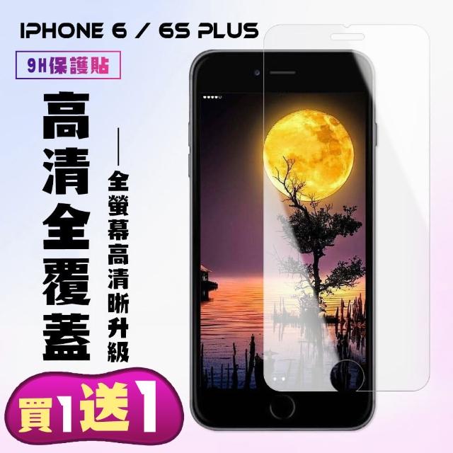 IPhone 6/6S PLUS 透明 9H 保護貼(i6s iphone 6 plus i6p i6保護貼 鋼化膜 手機膜 保護膜 透明)