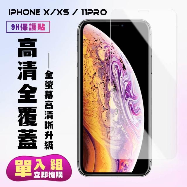 IPhone X 11 PRO 高品質透明 9H 鋼化玻璃膜 防摔防刮防爆(ix ixs i11 pro 保護貼 鋼化膜 透明)