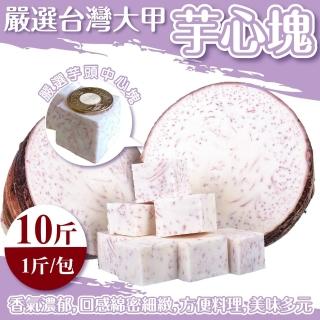 【WANG 蔬果】鮮凍大甲芋心塊(10斤_1斤/包)